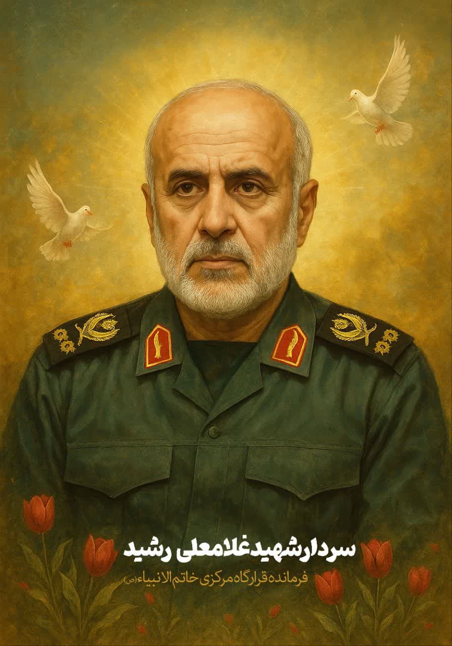 پوستر سردار شهید غلام علی رشید